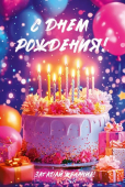 Открытка "С Днём Рождения" 9.0001088