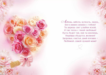 Открытка А4 "Мамочке с любовью" 9.0001145