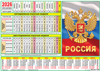 Табель-календарь 2026 "Символика РФ" ТК-26-008