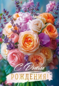 Открытка "С Днем Рождения" 9.0001233