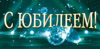 Конверт для денег "С Юбилеем!" 9.0001268