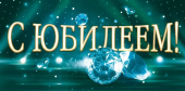 Конверт для денег "С Юбилеем!" 9.0001268