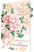 Открытка "В прекрасный День Рождения" 1-46-2612