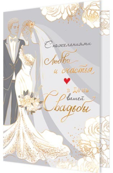 Открытка "В день вашей свадьбы" 2-01-11001
