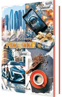 Открытка "С Днём Рождения" 2-04-3784