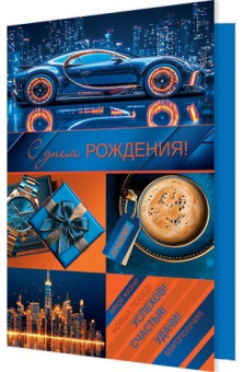 Открытка "С Днём Рождения" 2-04-3801