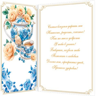 Открытка "Бабушке" 2-04-3803