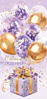 Конверт для денег "С Днём Рождения" 2-16-3023