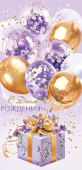 Конверт для денег "С Днём Рождения" 2-16-3023
