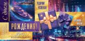 Конверт для денег "С Днём Рождения" 2-16-3026