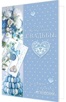 Открытка "С Днём Свадьбы" 2-46-12440