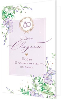 Открытка "С Днём Свадьбы" 2-46-12441