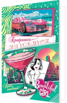 Открытка "Прекрасного Дня Рождения" 2-46-12493