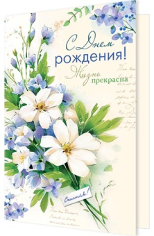 Открытка "С Днём Рождения" 2-46-12533