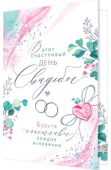 Открытка "В этот счастливый день свадьбы" 2-46-12546