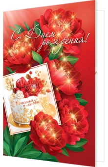 Открытка "С Днём Рождения" 2-46-12551