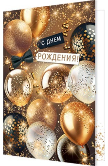 Открытка "С Днём Рождения" 2-46-12553