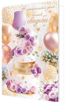 Открытка "В прекрасный день вашей свадьбы" 2-46-12564