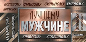 Конверт для денег "Лучшему мужчине" 4-15-1785