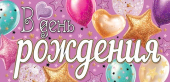 Конверт для денег "В День Рождения" 4-15-1904