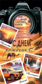 Конверт для денег "С Днём Рождения" 4-15-1918