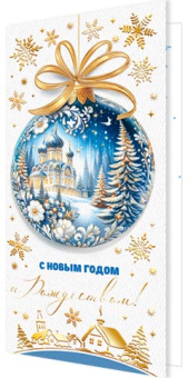 Открытка "С Новым годом и Рождеством!" 2-01-5636