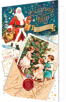 Открытка "Сказочных чудес в новом году!" 2-01-5642