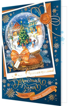 Открытка "Волшебная зима пусть счастье принесет!" 2-01-5647