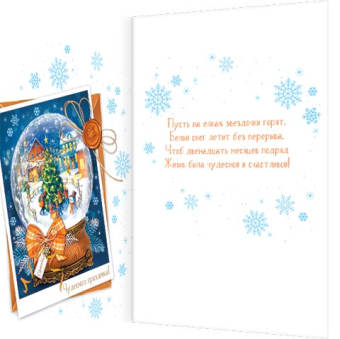 Открытка "Волшебная зима пусть счастье принесет!" 2-01-5647