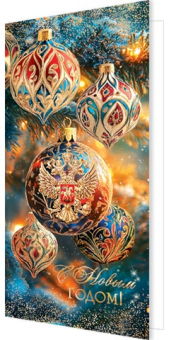 Открытка с символом РФ "С Новым годом!" 2-01-5650