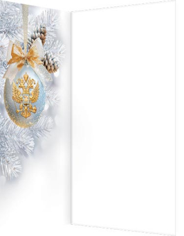 Открытка с символом РФ "С Новым годом!" 2-01-5652