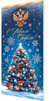 Открытка "С Новым годом!" 2-04-5268