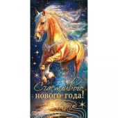 Конверт для денег "Счастливого нового года!" (год Лошади) 2-16-5249