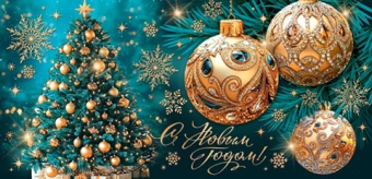 Конверт для денег "С Новым годом!" 2-16-5253