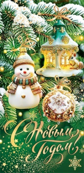 Конверт для денег "С Новым годом!" 2-16-5257