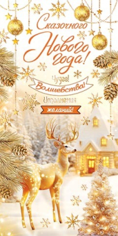 Конверт для денег "Сказочного Нового года!" 2-17-5157