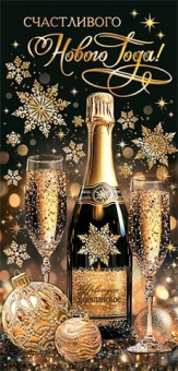 Конверт для денег "С Новым годом!" 2-17-5172