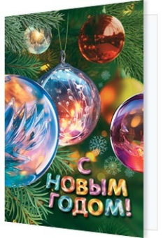 Мини-открытка "С Новым годом!" 2-70-5426 Мини-открытка "С Новым годом!" 2-70-5426
