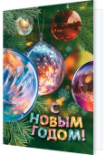 Мини-открытка "С Новым годом!" 2-70-5426 Мини-открытка "С Новым годом!" 2-70-5426