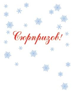Мини-открытка "С Новым годом! Сюрпризов!" 2-79-5574 Мини-открытка "С Новым годом! Сюрпризов!" 2-79-5574