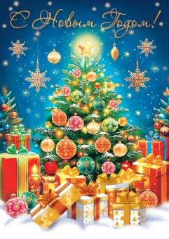 Открытка-карточка "С Новым Годом" 7-01-5259 Открытка-карточка "С Новым Годом" 7-01-5259