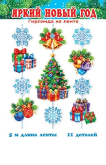 Гирлянда на ленте "Яркий Новый год" 8-17-5002 Гирлянда на ленте "Яркий Новый год" 8-17-5002