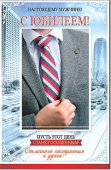 Открытка "С Юбилеем" 23-173-B