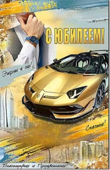 Открытка "С Юбилеем" 23-288-B Открытка "С Юбилеем" 23-288-B