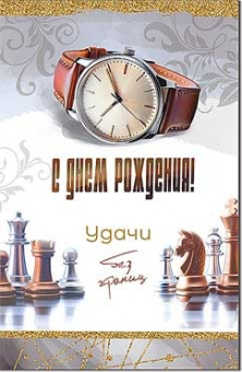 Открытка "С Днём Рождения" 23-319-B Открытка "С Днём Рождения" 23-319-B