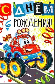 Открытка "С Днём Рождения" 23-336-B