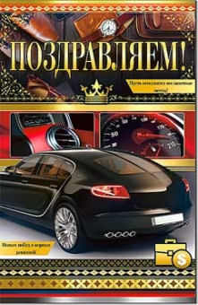 Открытка "Поздравляем" 23-727