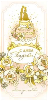 Конверт для денег "С Днём Свадьбы" 90-12-C