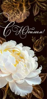 Конверт для денег "С Юбилеем" 90-1442