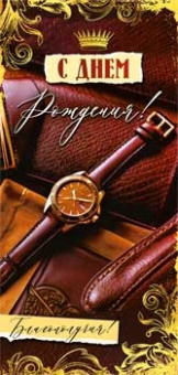 Конверт для денег "С Днём Рождения" 90-1464